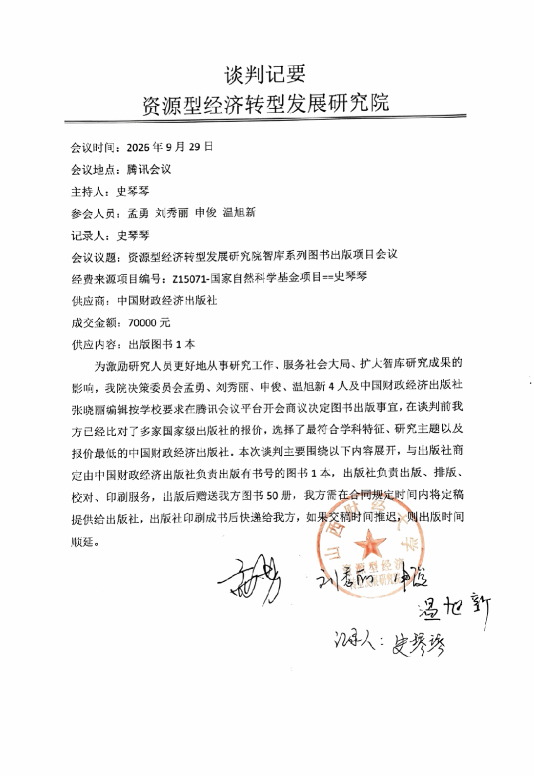 山西财经大学资源型经济转型发展研究院智库研究成果出版项目结果公告